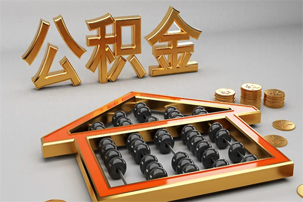 广元公积金怎么领取流程（如何领取住房公积金钱）