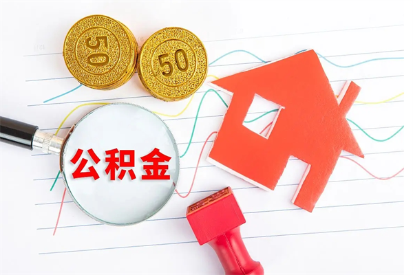 广元公积金怎么领取流程（领取公积金的办法）