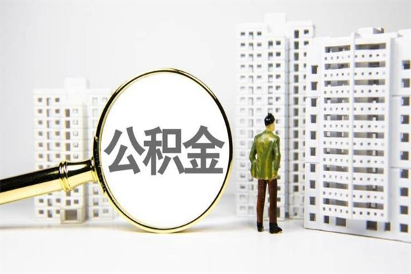 广元急用钱怎么把公积金取出来（急用钱 公积金怎么提现）