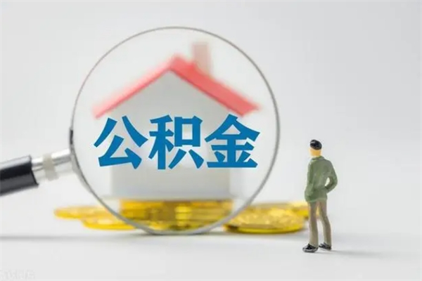 广元单身怎么提取公积金（单身提取住房公积金）