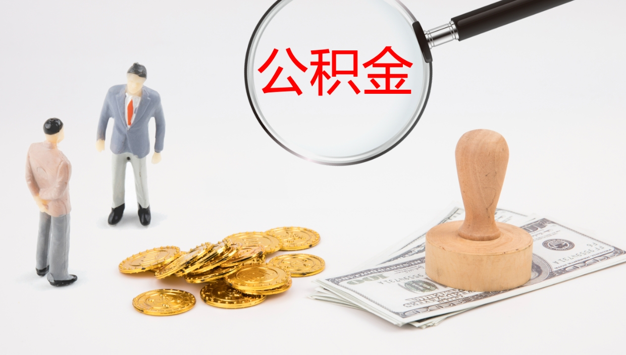 广元公积金一次性提取（公积金一次性提取办法）